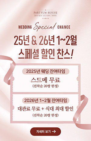 25년 웨딩 잔여타임 & 26년1월~2월 프로모션