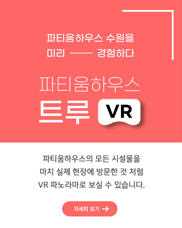 파티움하우스 VR