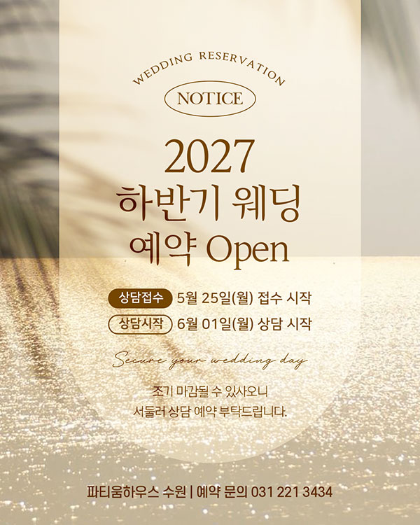 2027년 하반기 예약 오픈